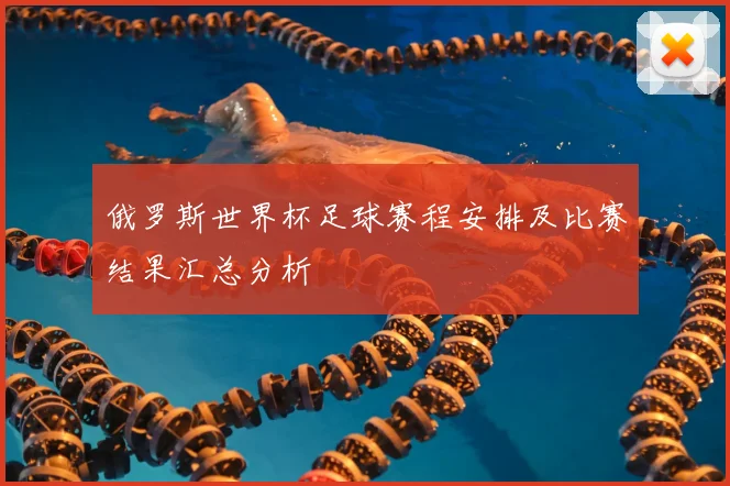 俄罗斯世界杯足球赛程安排及比赛结果汇总分析