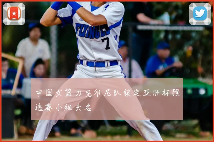 中国女篮力克印尼队锁定亚洲杯预选赛小组头名