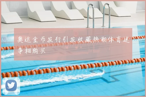 奥运金币发行引发收藏热潮体育迷争相购买