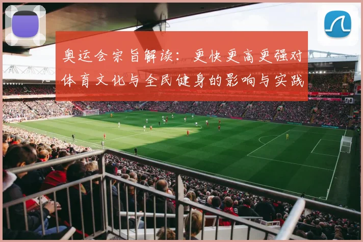 奥运会宗旨解读：更快更高更强对体育文化与全民健身的影响与实践