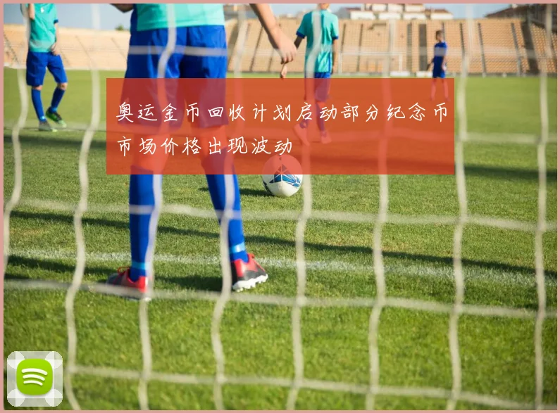 奥运金币回收计划启动部分纪念币市场价格出现波动