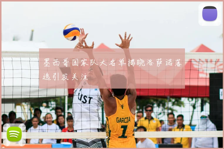 墨西哥国家队大名单揭晓洛萨诺落选引发关注
