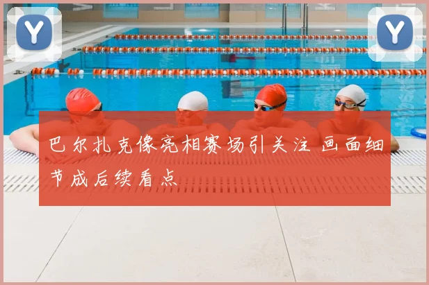 巴尔扎克像亮相赛场引关注 画面细节成后续看点