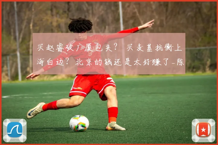 买赵睿破广厦包夹? 买麦基抗衡上海白边?北京的钱还是太好赚了_陈盈骏_总决赛_大白