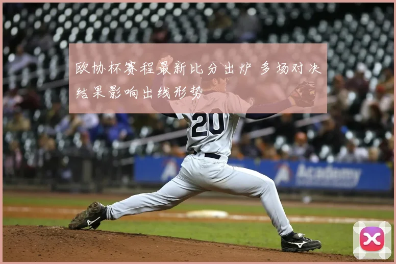 欧协杯赛程最新比分出炉 多场对决结果影响出线形势