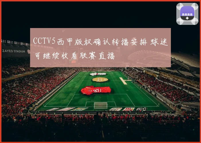 CCTV5西甲版权确认转播安排 球迷可继续收看联赛直播