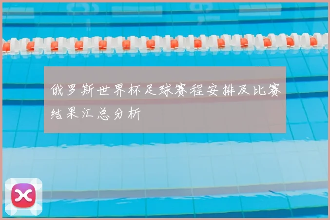 俄罗斯世界杯足球赛程安排及比赛结果汇总分析