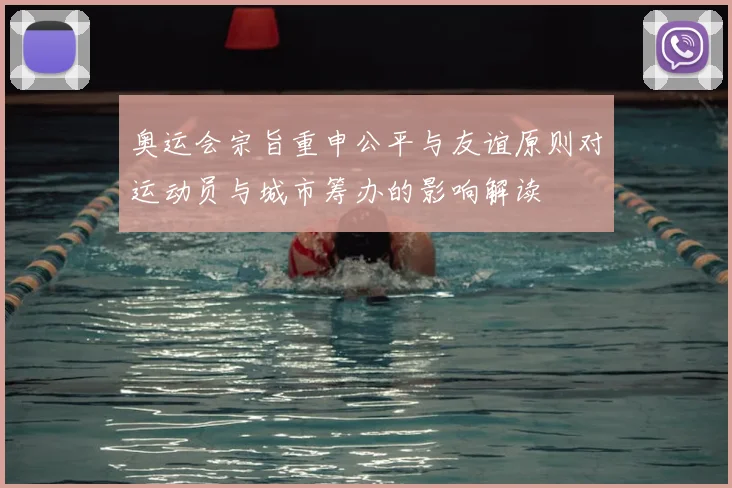 奥运会宗旨重申公平与友谊原则对运动员与城市筹办的影响解读