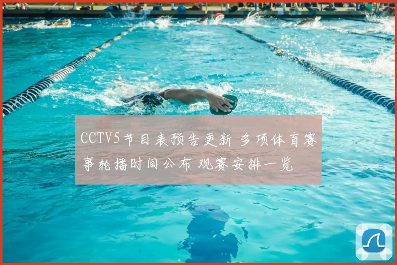 CCTV5节目表预告更新 多项体育赛事轮播时间公布 观赛安排一览