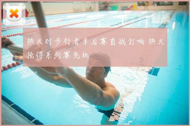 热火对步行者季后赛首战打响 热火抢得系列赛先机
