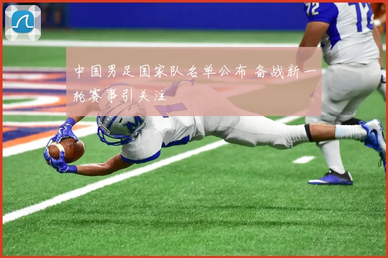 中国男足国家队名单公布 备战新一轮赛事引关注