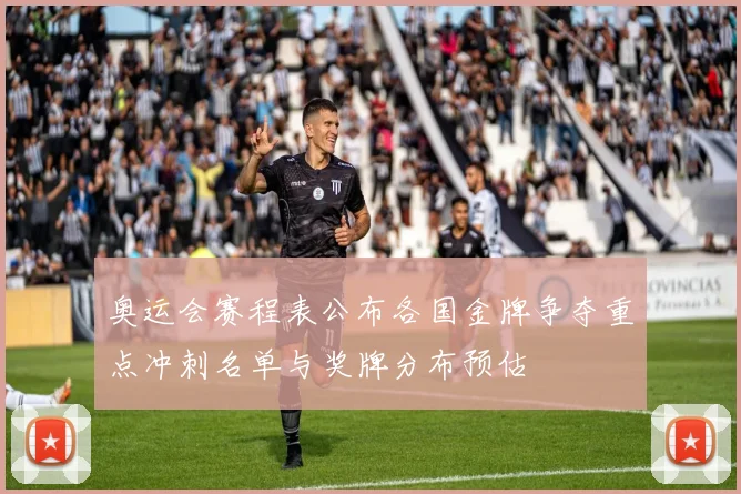 奥运会赛程表公布各国金牌争夺重点冲刺名单与奖牌分布预估