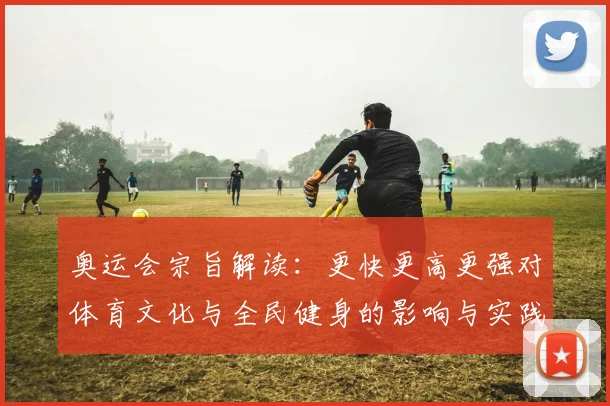 奥运会宗旨解读：更快更高更强对体育文化与全民健身的影响与实践