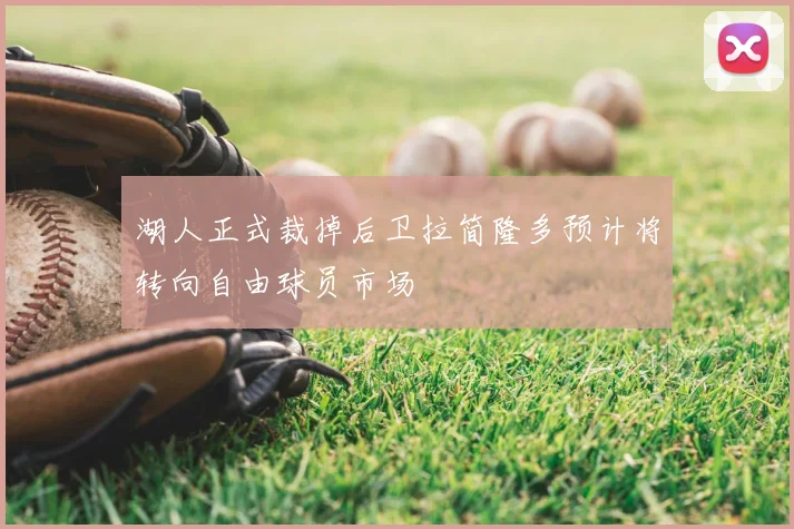 湖人正式裁掉后卫拉简隆多预计将转向自由球员市场