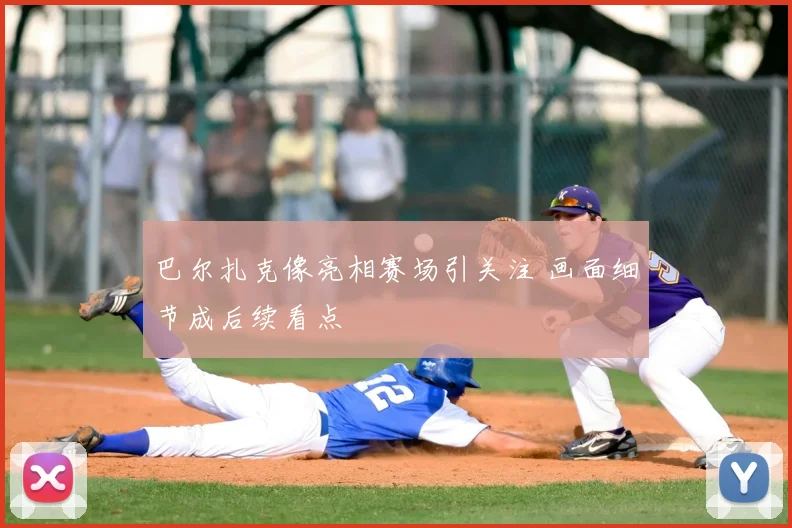 巴尔扎克像亮相赛场引关注 画面细节成后续看点