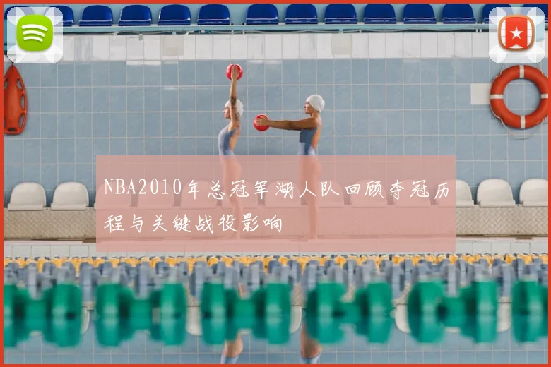 NBA2010年总冠军湖人队回顾夺冠历程与关键战役影响