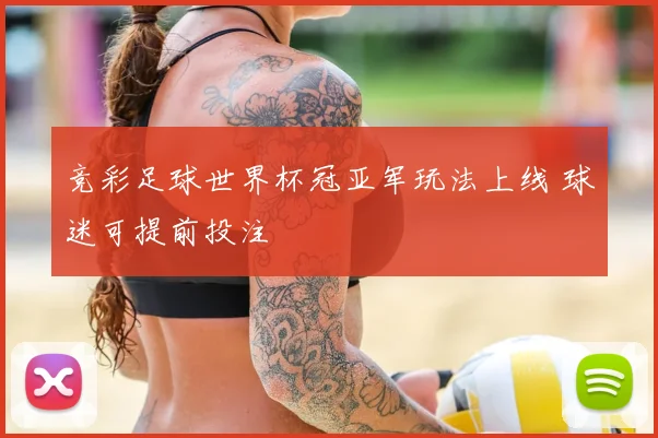 竞彩足球世界杯冠亚军玩法上线 球迷可提前投注