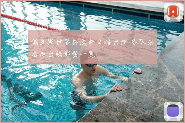 俄罗斯世界杯总积分榜出炉 各队排名与出线形势一览